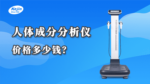 人體成分分析儀價格多少錢？
