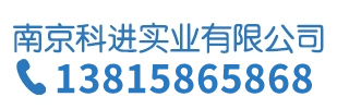 南京科進實業有限公司
