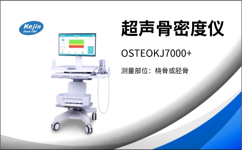 骨密度分析仪